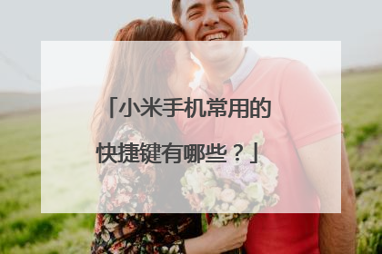 小米手机常用的快捷键有哪些?