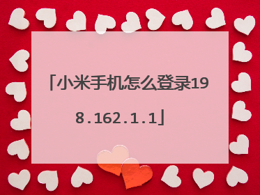 小米手机怎么登录198.162.1.1