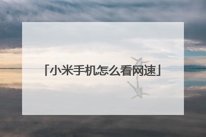 小米手机怎么看网速