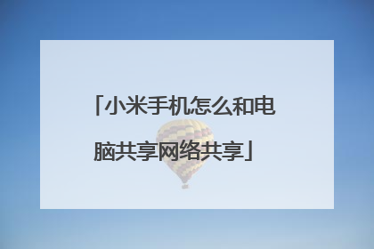 小米手机怎么和电脑共享网络共享
