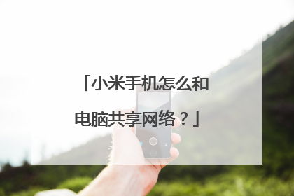 小米手机怎么和电脑共享网络?