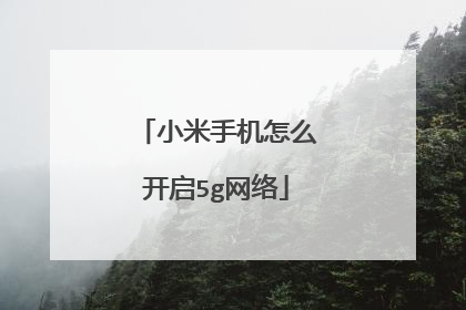小米手机怎么开启5g网络