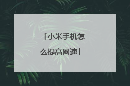 小米手机怎么提高网速
