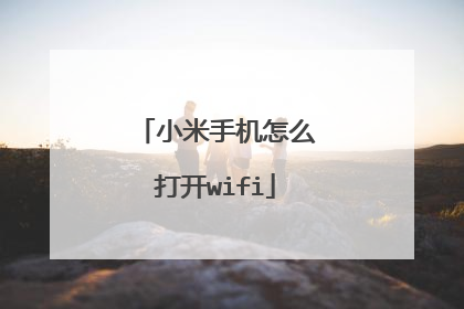 小米手机怎么打开wifi
