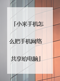 小米手机怎么把手机网络共享给电脑