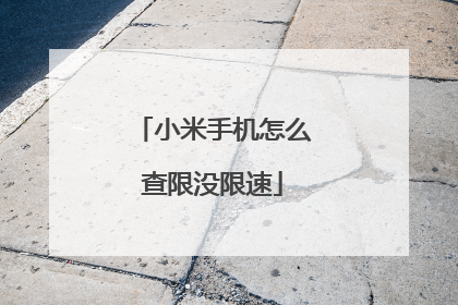 小米手机怎么查限没限速