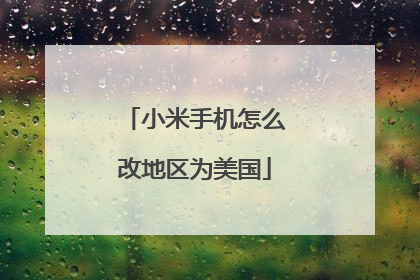 小米手机怎么改地区为美国
