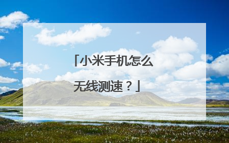 小米手机怎么无线测速？
