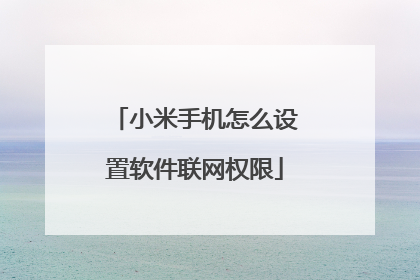 小米手机怎么设置软件联网权限