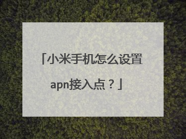 小米手机怎么设置apn接入点?
