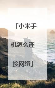 小米手机怎么连接网络