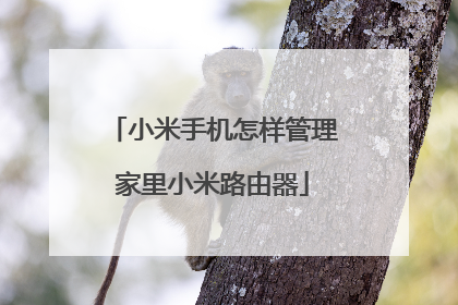 小米手机怎样管理家里小米路由器