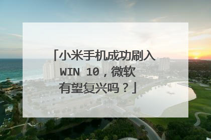 小米手机成功刷入WIN 10，微软有望复兴吗？