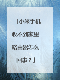 小米手机收不到家里路由器怎么回事?