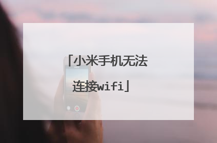 小米手机无法连接wifi