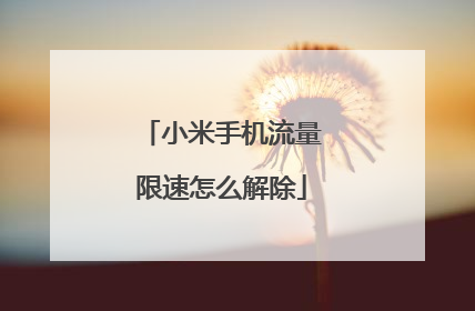 小米手机流量限速怎么解除