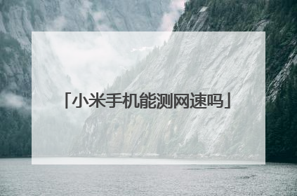小米手机能测网速吗