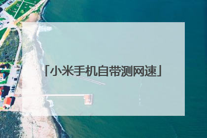 小米手机自带测网速