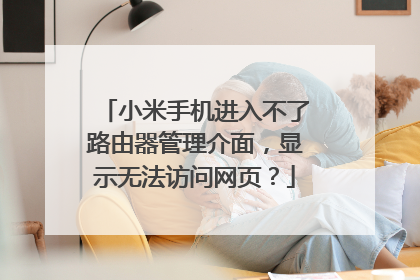 小米手机进入不了路由器管理介面，显示无法访问网页？