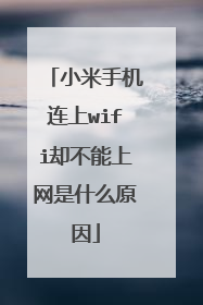 小米手机连上wifi却不能上网是什么原因