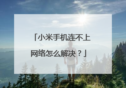 小米手机连不上网络怎么解决？