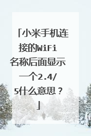 小米手机连接的WiFi名称后面显示一个2.4/5什么意思?