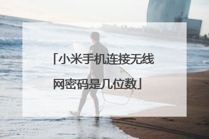 小米手机连接无线网密码是几位数