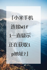 小米手机连接Wifi一直显示正在获取ip地址?
