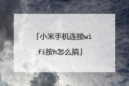 小米手机连接wifi按h怎么搞