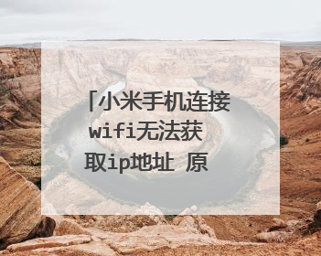 小米手机连接wifi无法获取ip地址 原因和解决办法都在这儿了