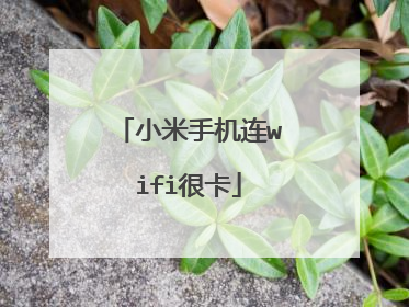 小米手机连wifi很卡