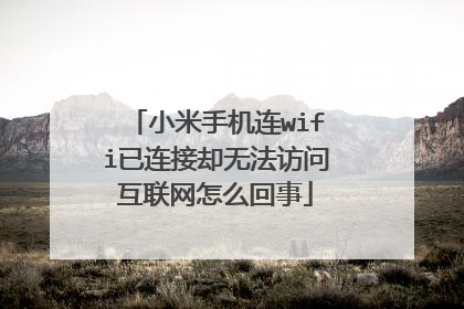 小米手机连wifi已连接却无法访问互联网怎么回事