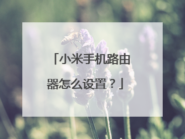 小米手机路由器怎么设置？