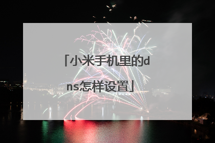 小米手机里的dns怎样设置