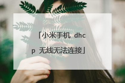 小米手机 dhcp 无线无法连接