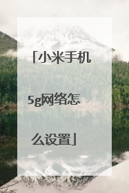 小米手机5g网络怎么设置