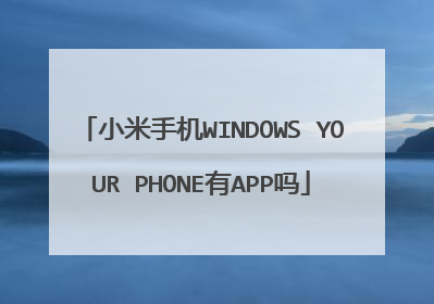 小米手机WINDOWS YOUR PHONE有APP吗