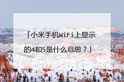 小米手机WiFi上显示的4和5是什么意思？