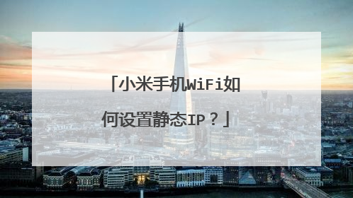 小米手机WiFi如何设置静态IP？