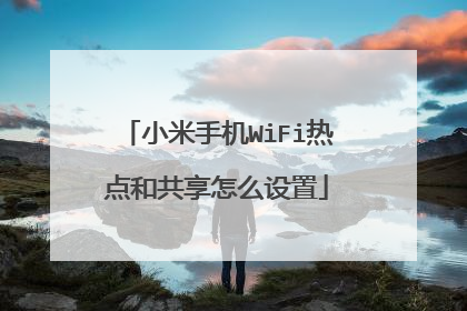 小米手机WiFi热点和共享怎么设置