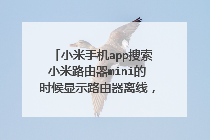 小米手机app搜索小米路由器mini的时候显示路由器离线，但是能用路由器上网