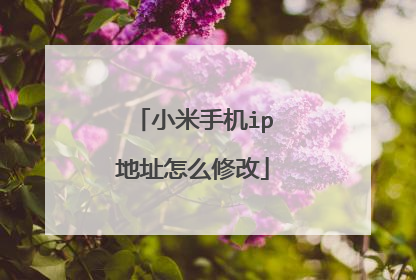 小米手机ip地址怎么修改