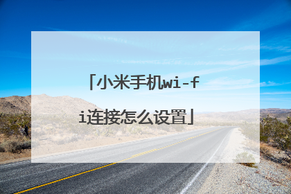 小米手机wi-fi连接怎么设置