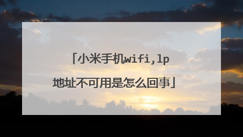 小米手机wifi,lp地址不可用是怎么回事