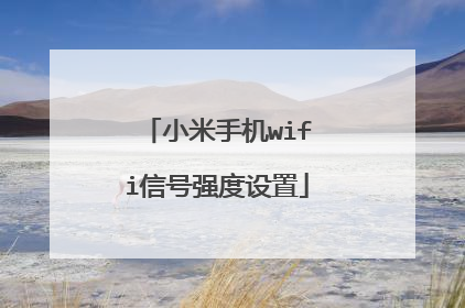 小米手机wifi信号强度设置