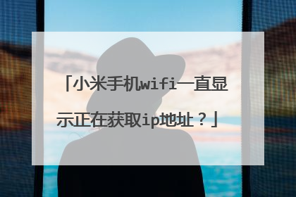 小米手机wifi一直显示正在获取ip地址?