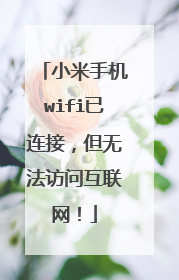 小米手机wifi已连接，但无法访问互联网！
