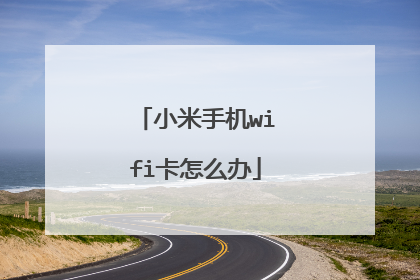 小米手机wifi卡怎么办