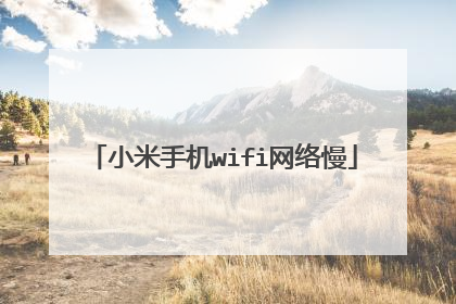 小米手机wifi网络慢