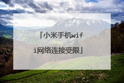 小米手机wifi网络连接受限